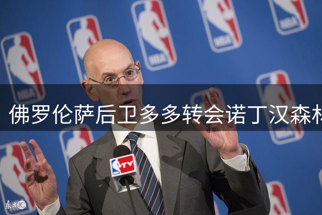 佛罗伦萨后卫多多转会诺丁汉森林进入最后阶段