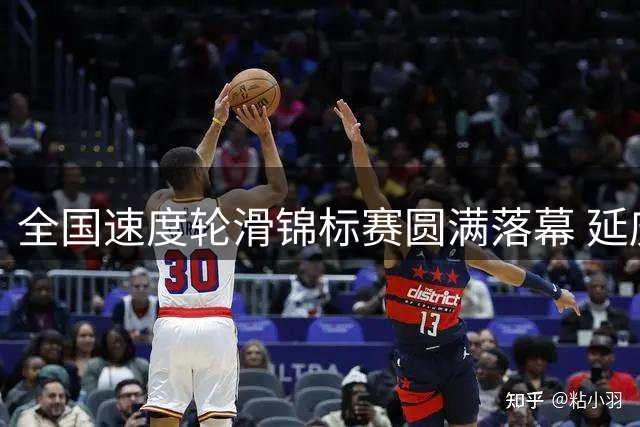 全国速度轮滑锦标赛圆满落幕 延庆见证轮滑健儿巅峰对决