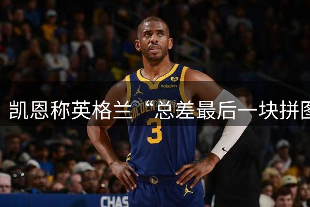 凯恩称英格兰“总差最后一块拼图” 被阿根廷逆转后又陷领先后就退守怪圈