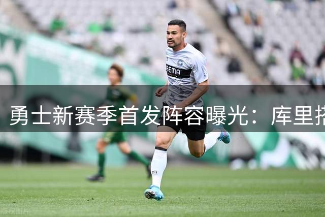 勇士新赛季首发阵容曝光：库里搭档四将首发