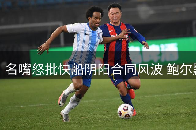 名嘴怒批快船阴阳合同风波 鲍尔默伦纳德恐面临重罚
