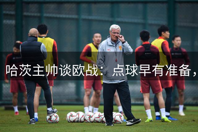 哈茨主帅谈欧战：点球早有准备，信心满满迎强敌