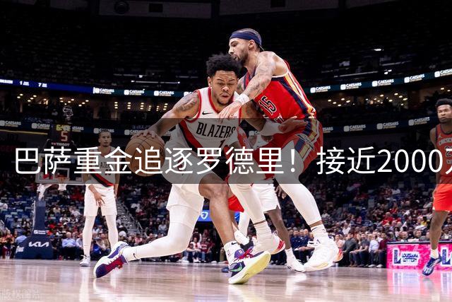 巴萨重金追逐罗德里！接近2000万欧元差价引谈判拉锯战
