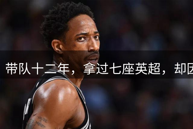 带队十二年，拿过七座英超，却因为一次采访，被弗格森一句话扫地出门