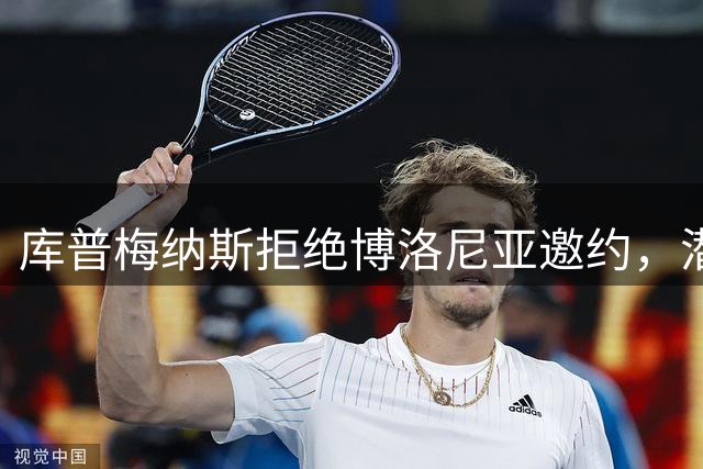 库普梅纳斯拒绝博洛尼亚邀约，潜在转会前景不明朗