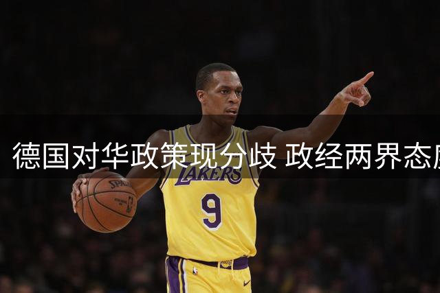 德国对华政策现分歧 政经两界态度耐人寻味