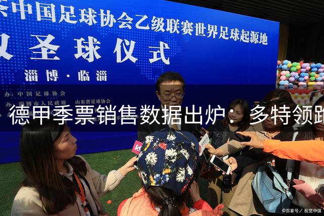德甲季票销售数据出炉：多特领跑全联盟，沙尔克紧随其后
