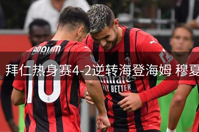 拜仁热身赛4-2逆转海登海姆 穆夏拉连场晕倒引关注