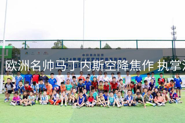 欧洲名帅马丁内斯空降焦作 执掌河南男篮帅印