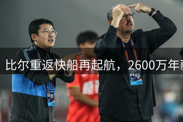 比尔重返快船再起航，2600万年薪引发热议