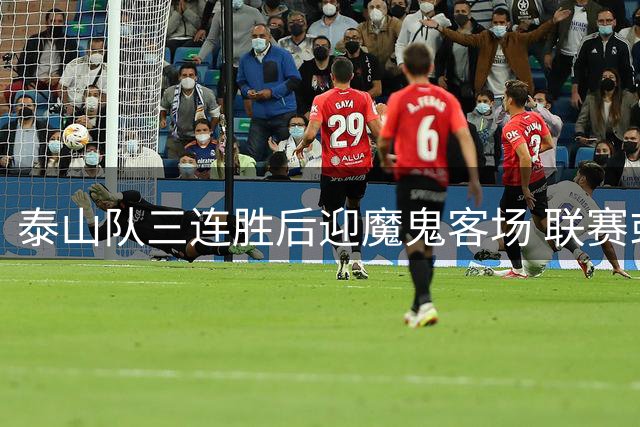 泰山队三连胜后迎魔鬼客场 联赛或战略性取舍