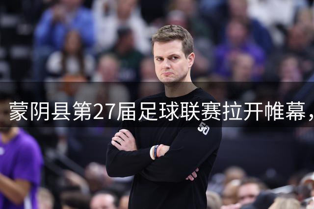 蒙阴县第27届足球联赛拉开帷幕，点燃全民健身热情