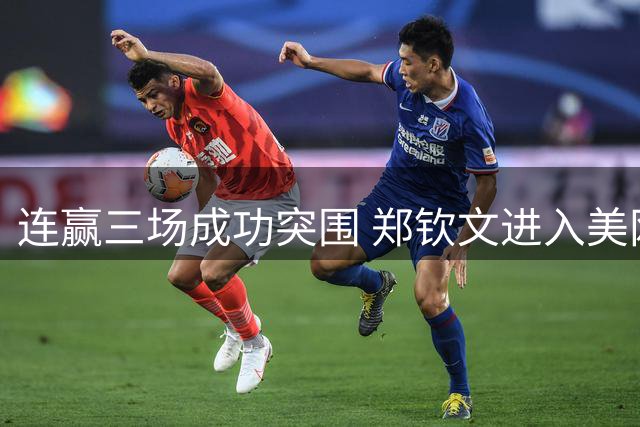 连赢三场成功突围 郑钦文进入美网正赛
