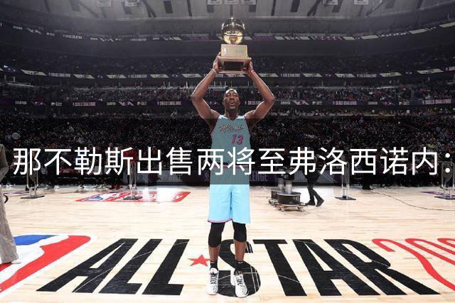 那不勒斯出售两将至弗洛西诺内：泽尔宾回归，哈萨将首次踢意甲