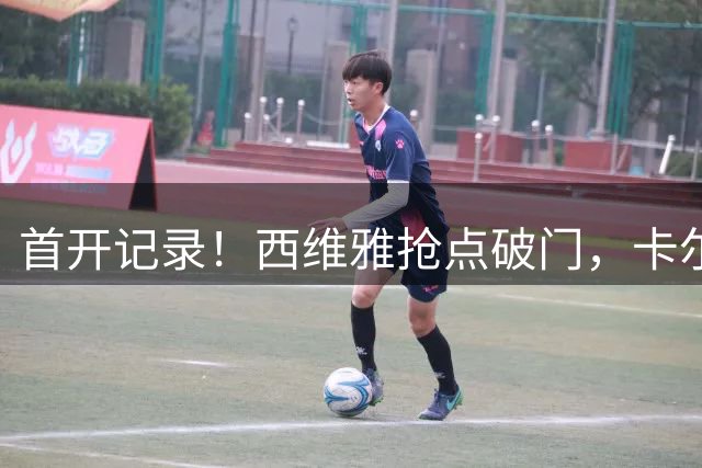 首开记录！西维雅抢点破门，卡尔斯鲁厄1-0国米